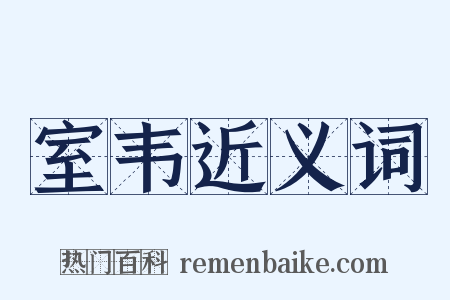 室韦近义词是什么意思的图片